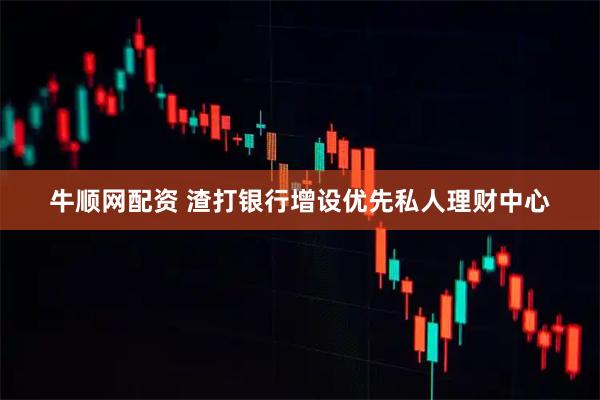 牛顺网配资 渣打银行增设优先私人理财中心