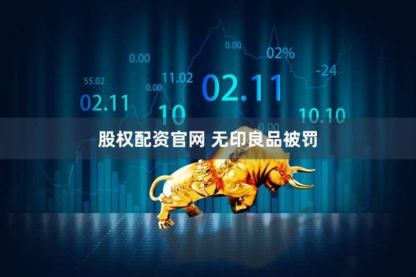 股权配资官网 无印良品被罚